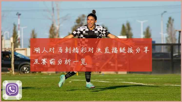 湖人对马刺精彩对决直播链接分享及赛前分析一览