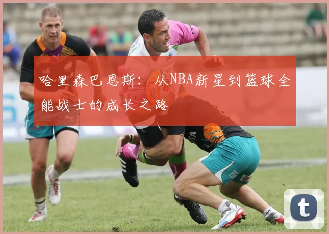 哈里森巴恩斯：从NBA新星到篮球全能战士的成长之路
