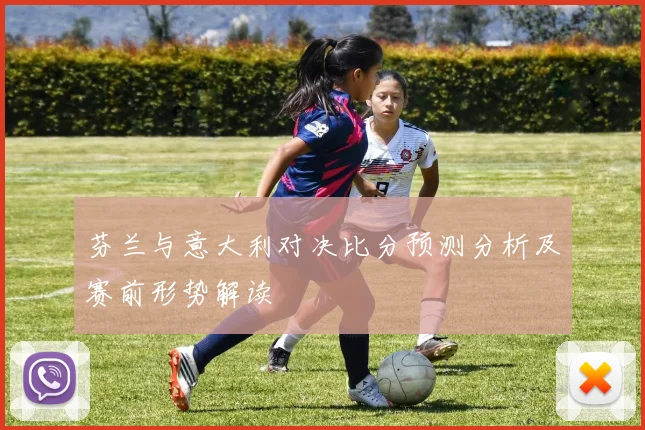 芬兰与意大利对决比分预测分析及赛前形势解读
